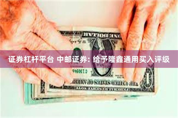 证券杠杆平台 中邮证券: 给予隆鑫通用买入评级