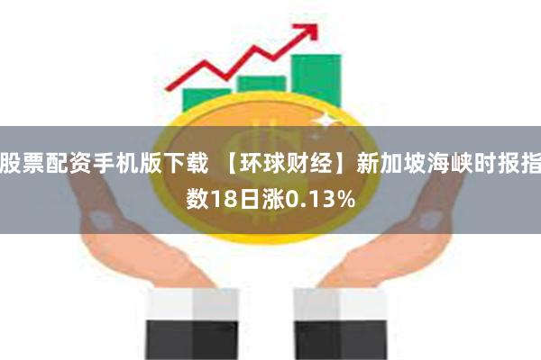 股票配资手机版下载 【环球财经】新加坡海峡时报指数18日涨0.13%