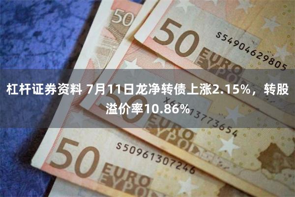 杠杆证券资料 7月11日龙净转债上涨2.15%，转股溢价率10.86%