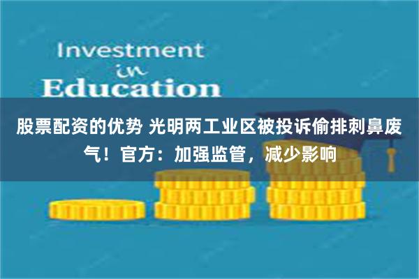 股票配资的优势 光明两工业区被投诉偷排刺鼻废气！官方：加强监管，减少影响