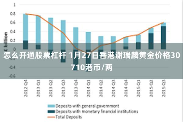 怎么开通股票杠杆 1月27日香港谢瑞麟黄金价格30710港币/两